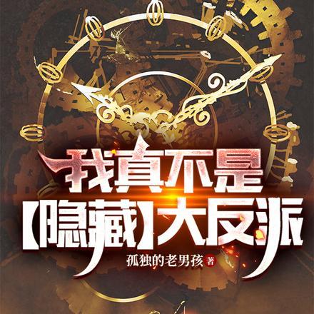 我真不是隐藏修为