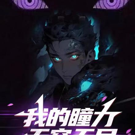 我的瞳术强无敌
