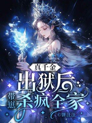 真千金带回来一群大佬