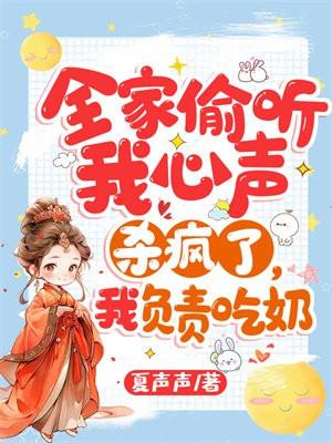 全家偷听我心声杀疯了我负责吃奶夏珊珊写的