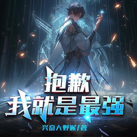 抱歉我就是这么无敌