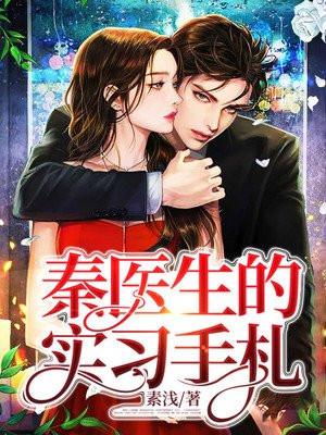 关于秦医生的日记