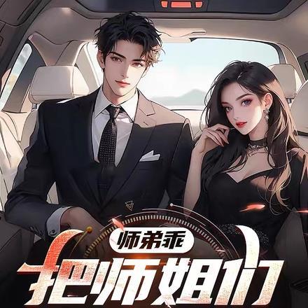 让师兄疼你全文阅读