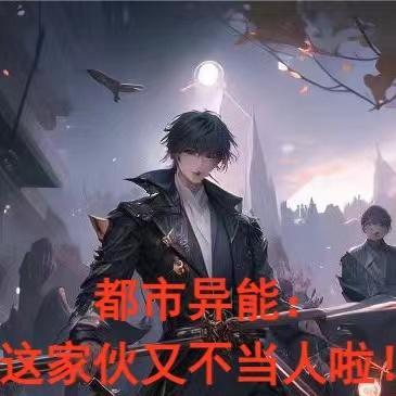 都市这个家伙有点帅!