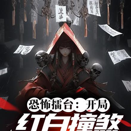 恐怖擂台开局红白撞煞吓哭全球赵二