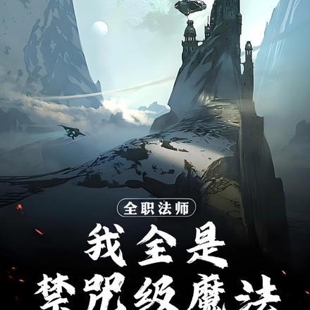 全职法师我全是禁咒级魔法手可摘嫦