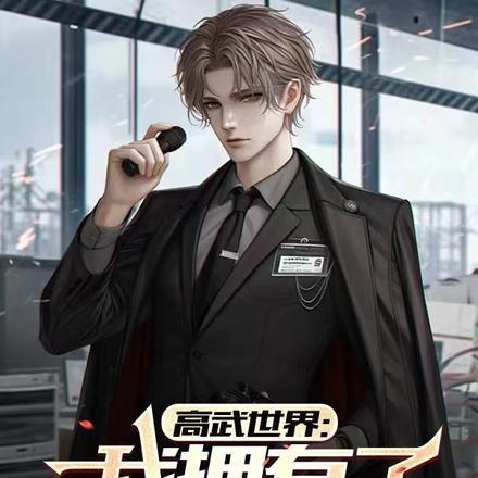高武世界全文阅读