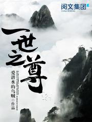 一世之尊男主几个老婆