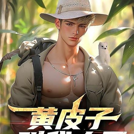 黄皮子叫什么仙