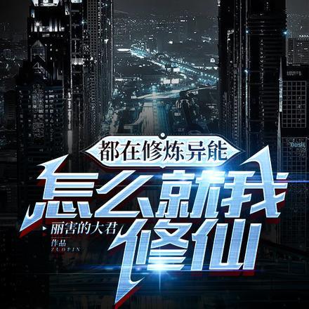 都在修行