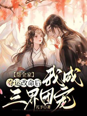我成三界团宠免费完整版