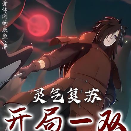 灵气复苏开局双系统