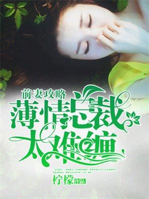 前妻攻略薄情总裁太难缠免费阅读楚心悦