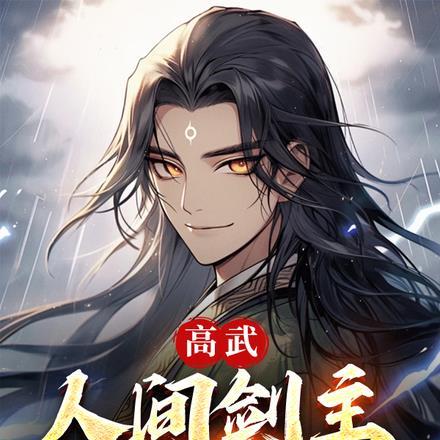 人间高武山妖