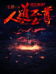 人道至尊免费阅读全文无弹窗