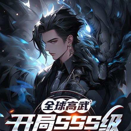 全球高武神级选择飞卢