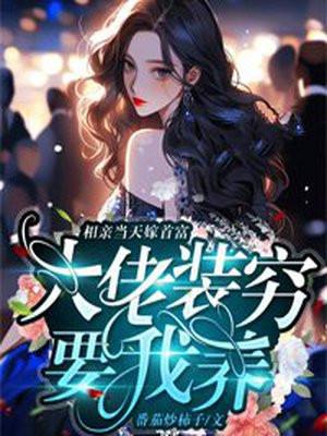 相亲节目上