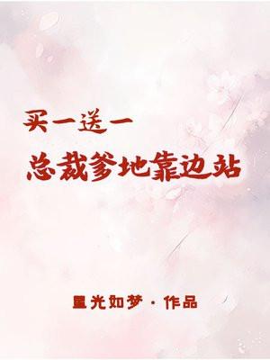 买一送一总裁爹地轻轻宠465