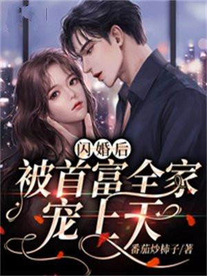 闪婚后被首富全家宠上天短