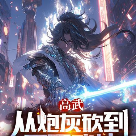 高武从炮灰砍到不死武神
