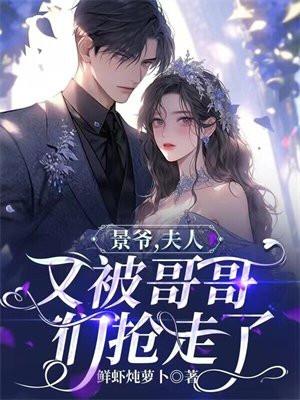 夫人又被哥哥们抢走了 鲜虾炖萝卜