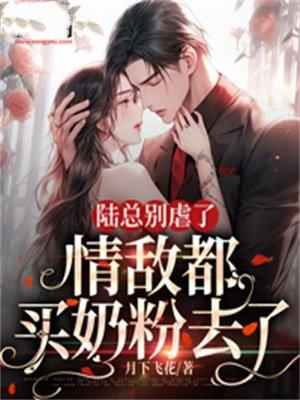 陆总情敌三岁了[穿书