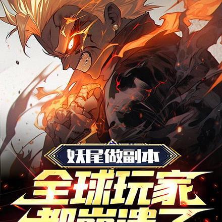 妖尾ss级任务2