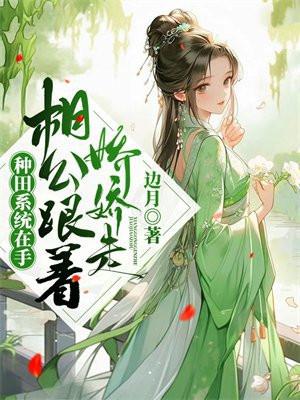 相公跟着娇娇走 边月