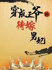 穿成王爷的待嫁男妃免费阅读李淮傲
