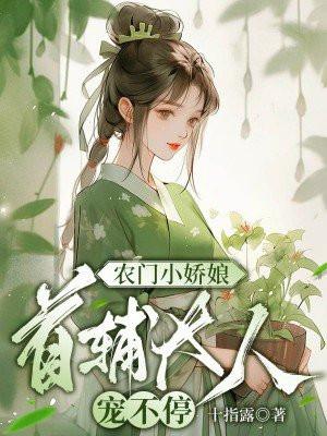 农门小娇娘温婳