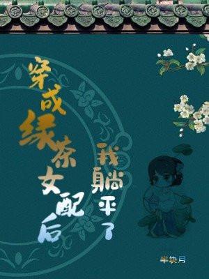 穿成绿茶女配以后