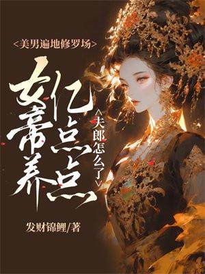 女帝的天下美男是我的免费