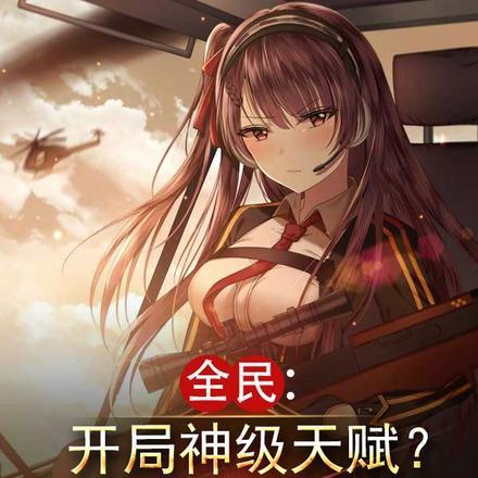 开局全民科技大爆炸
