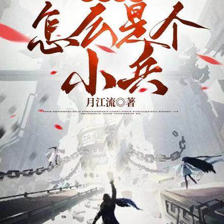 怎么是个小兵王