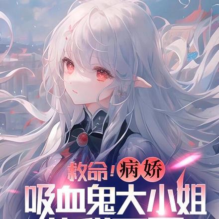 病娇吸血鬼 漫画