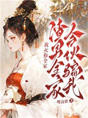 渣男死全家