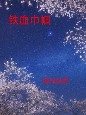 铁血巾帼在线观看免费高清