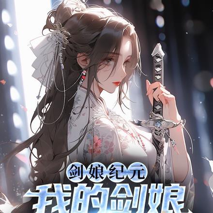 剑娘无防盗