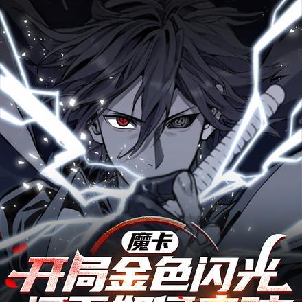 魔卡开局获得神级卡片