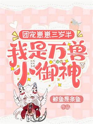 我是万兽小御神 鲸玉是条鱼