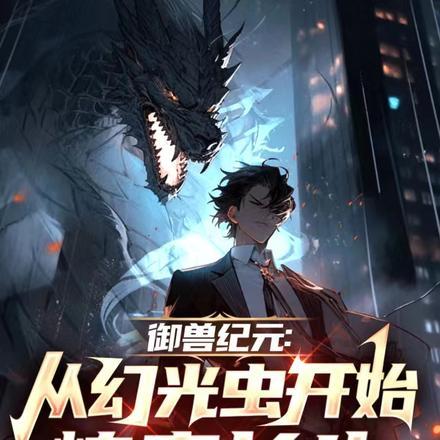 御兽世纪