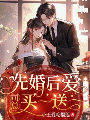 先婚后爱司少宠妻无上限