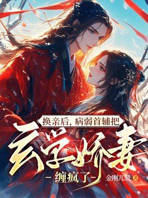 病弱首辅把玄学娇妻缠疯了免费