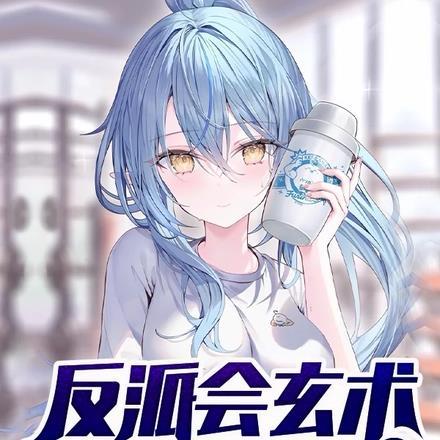 反派会说的话
