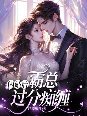 闪婚霸总超宠我免费阅读