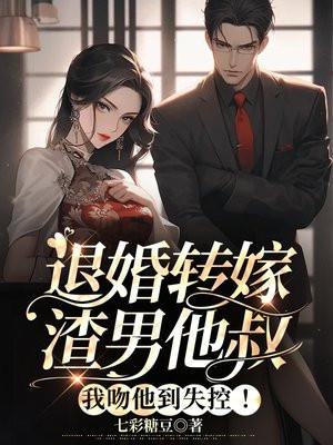 退婚后嫁给渣男死对头免费阅读