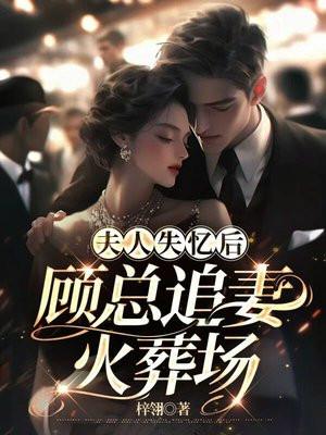 夫人失忆后她又软又甜