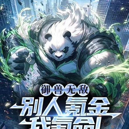 御兽无敌别人氪金我氪命最新章节更新