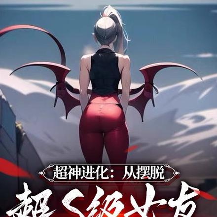 超神进化笔趣阁