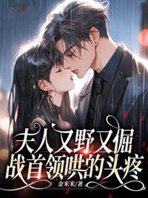 夫人她又拽又横又霸道免费阅读